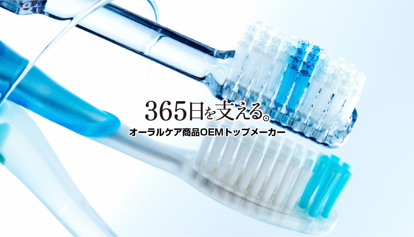 ヤマトエスロン株式会社｜オーラルケア商品トップメーカー