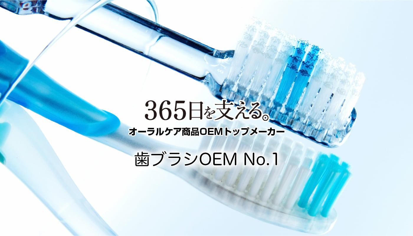 ヤマトエスロン株式会社｜オーラルケア商品トップメーカー